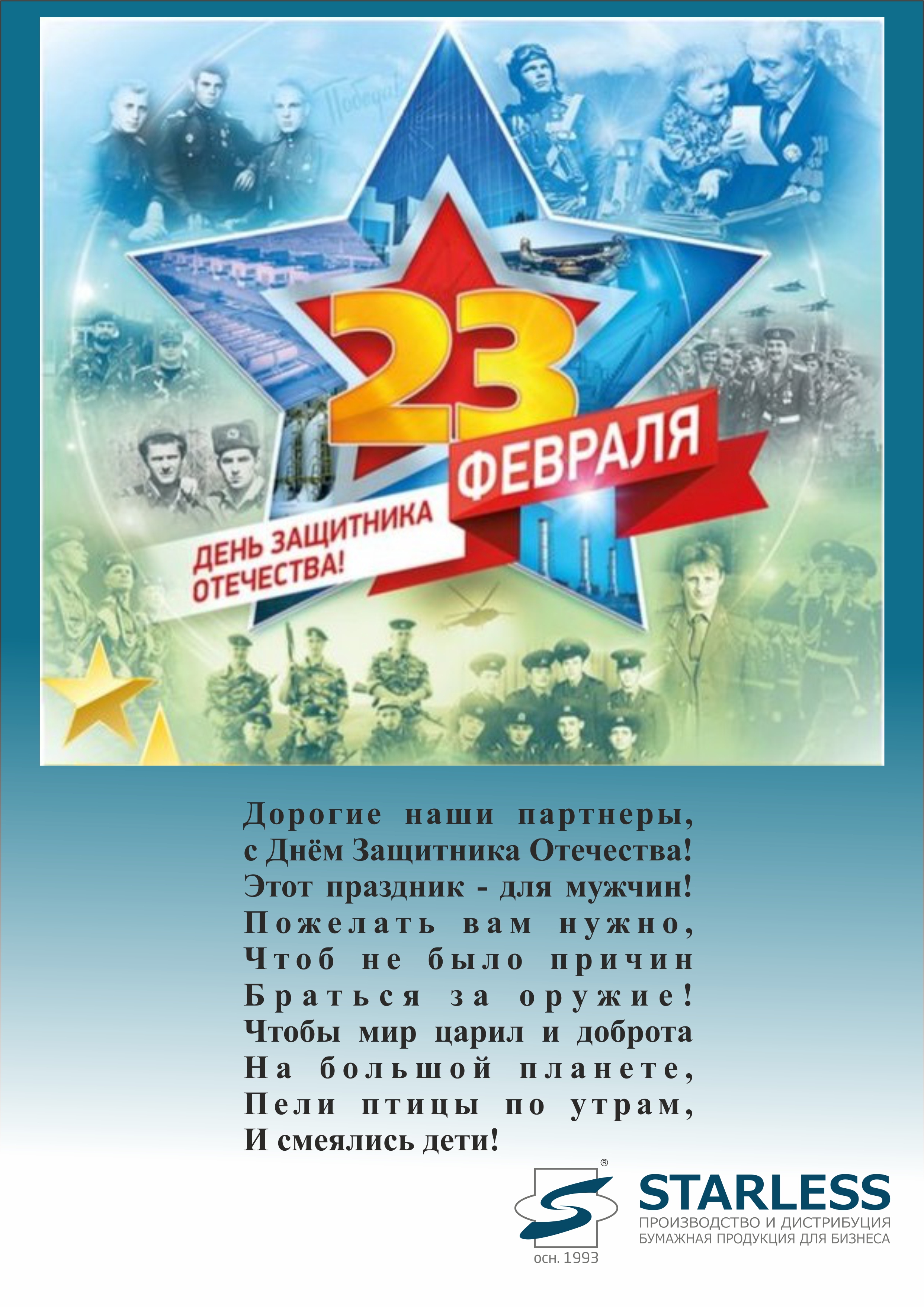 С Днём защитника Отечества!